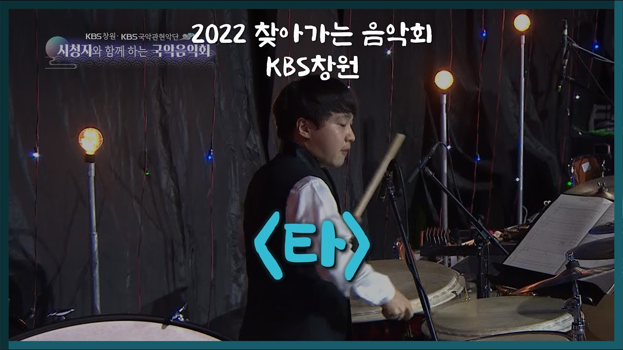 [2022 찾아가는 음악회] 타 / 모듬북 김준수 / 연주 KBS국악관현악단