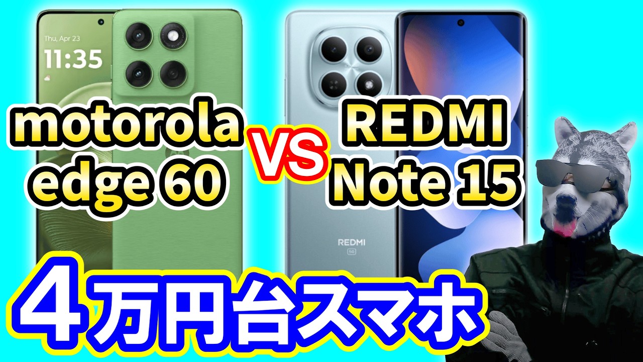 「motorola edge 60」vs「REDMI Note 15 5G」4万円台エッジディスプレイスマホ