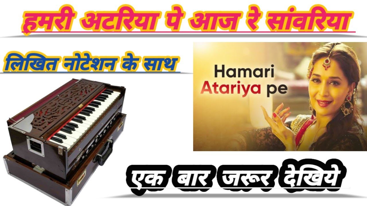 Hamari atariya pe || हमरी अटरिया पे || Harmonium notation by Lokesh Gopal ||