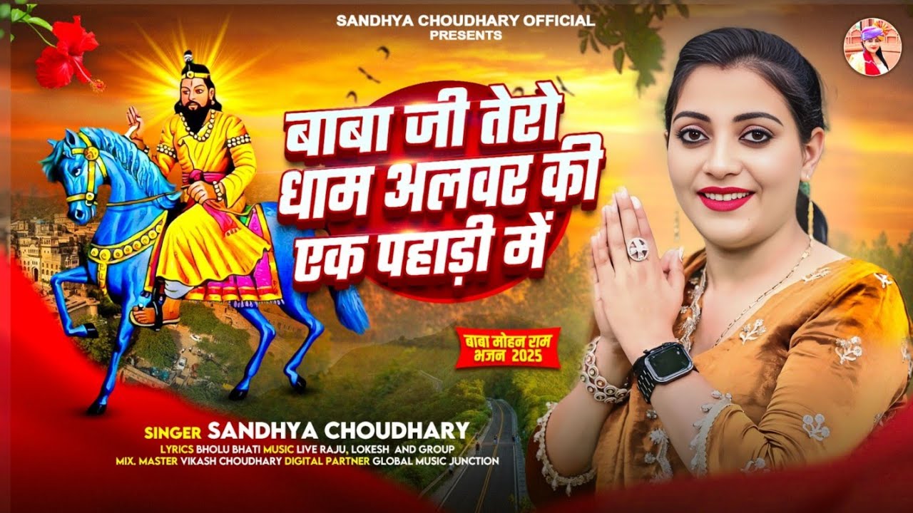 Baba Mohan Ram Bhajan l बाबा जी तेरो धाम अलवर की एक पहाड़ी में ll Sandhya Choudhary l Baba Mohan Ram