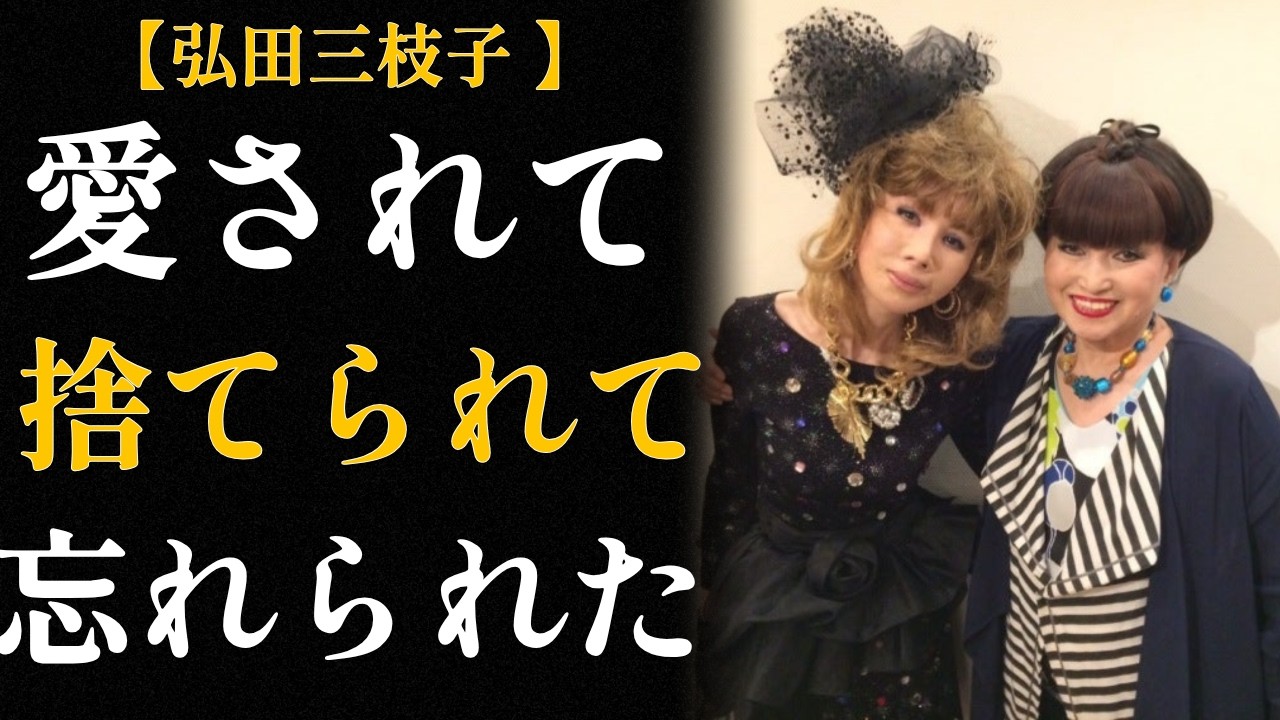 弘田三枝子「人形の家」、あの歌は彼女の人生を予言していたのか【徹子の部屋35秒の沈黙】