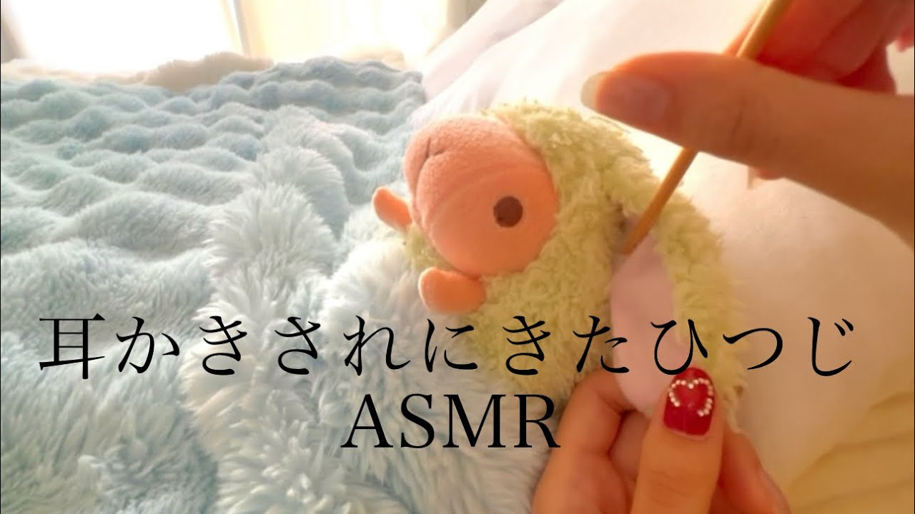 「耳かきをされにきたひつじのASMR」