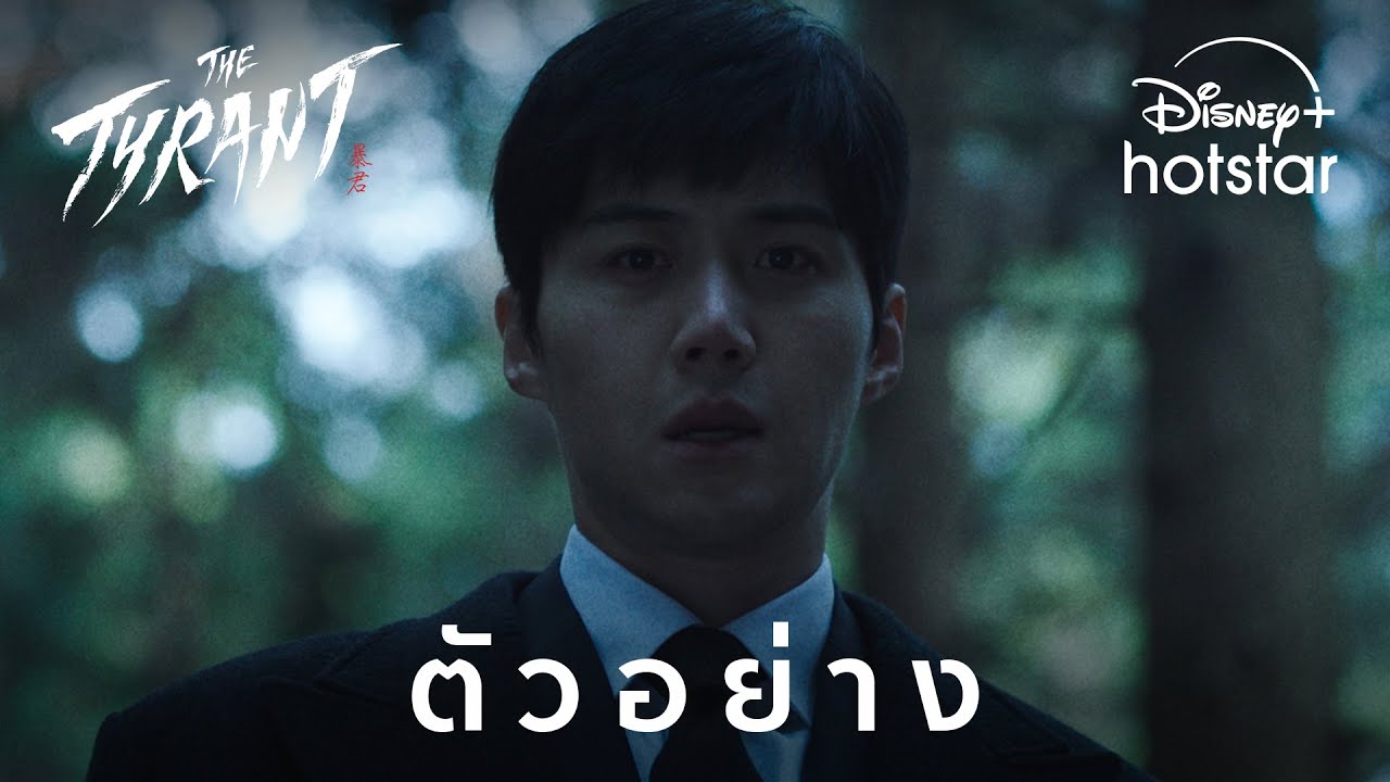 The Tyrant | ตัวอย่าง | Disney+ Hotstar Thailand