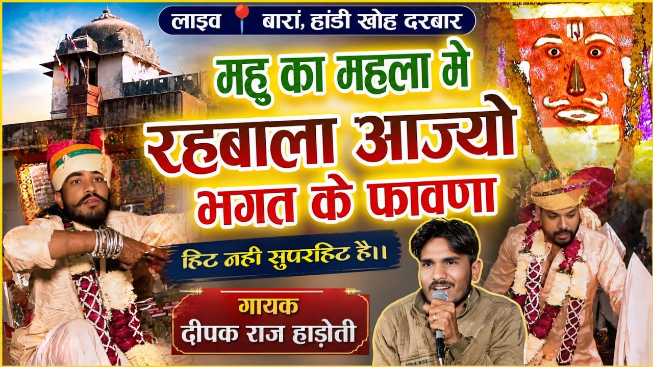 महु का महला मे रहबाला आज्यो भगत के फावणा | गायक दीपक राज हाडोती | लाइव📍बारां हांडी खोह दरबार |