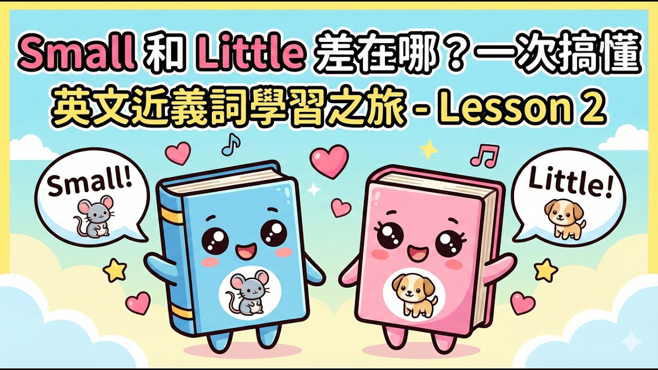 Small 和 Little 差在哪？一次搞懂｜英文近義詞學習之旅-Lesson 2