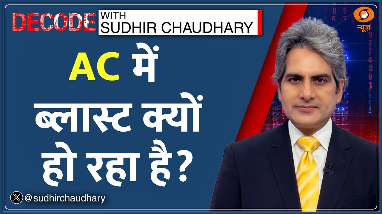 Decode: AC Blast ने ले ली पूर्व IAS अधिकारी की जान! | Sudhir Chaudhary | Dhanendra Kumar Death Delhi