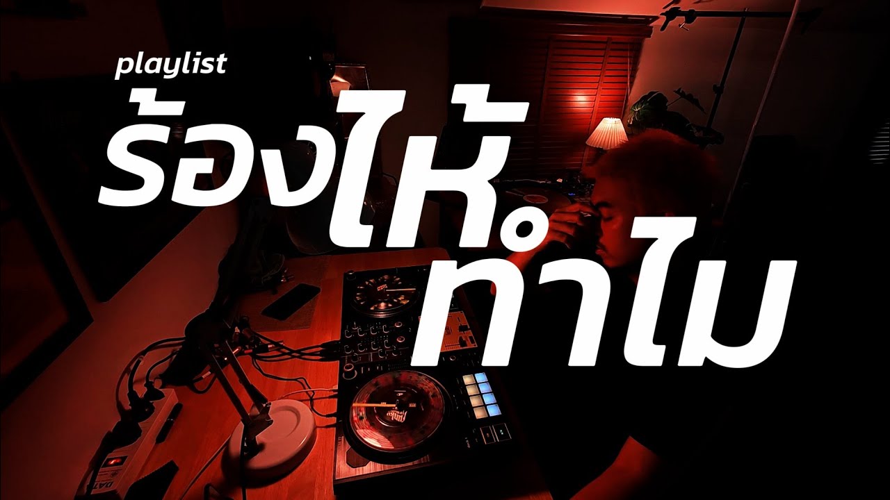 playlist ร้องไห้ทำไม ✨ / Dj BOY2K / เพลงช้าๆทั้งหมด (อยากร้องก็ร้องไป)