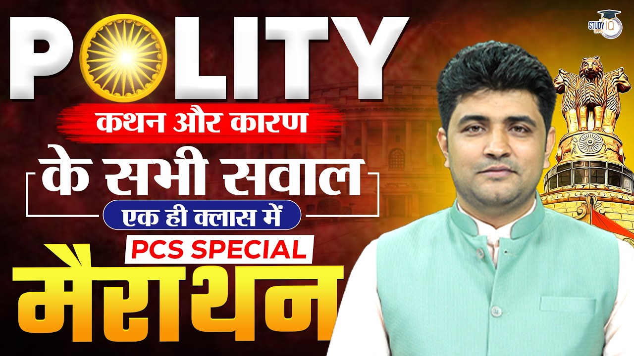 UPPCS Prelims 2026 | POLITY Marathon | कथन-कारण के सभी सवाल एक ही Class में | By Vipul Sir | StudyIQ