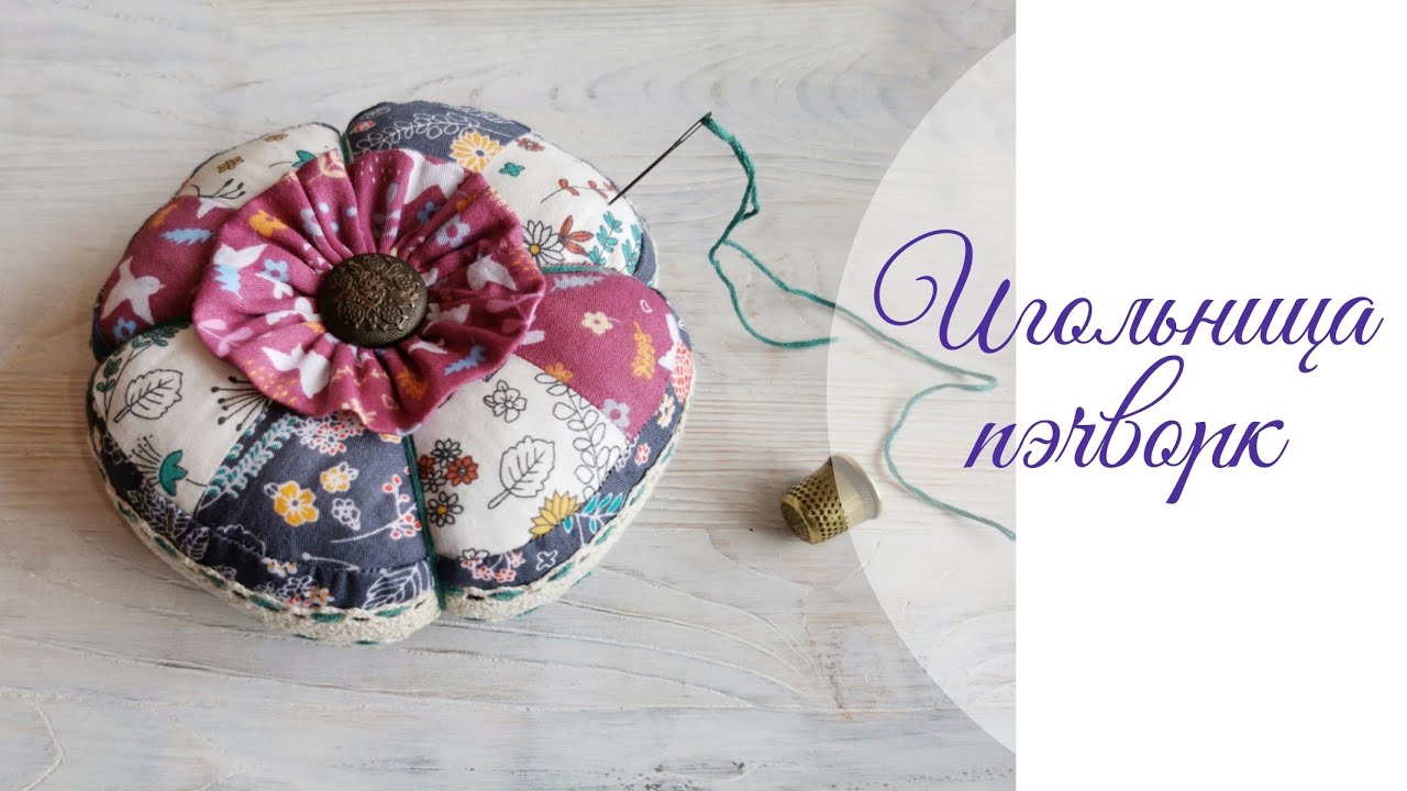 Игольница пэчворк. Лоскутное шитье. DIY patchwork