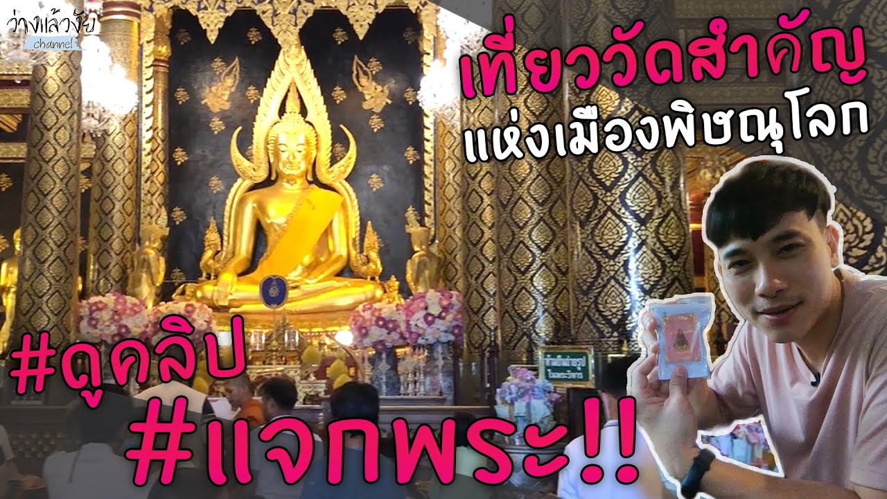 วัดพระศรีรัตนมหาธาตุวรมหาวิหาร /วัดนางพญา จ.พิษณุโลก (EP.13)