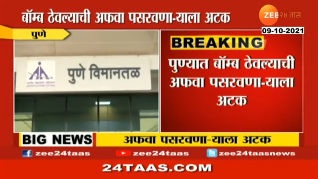Pune Airport Bomb Hoax | Man Arrested for spreading rumors