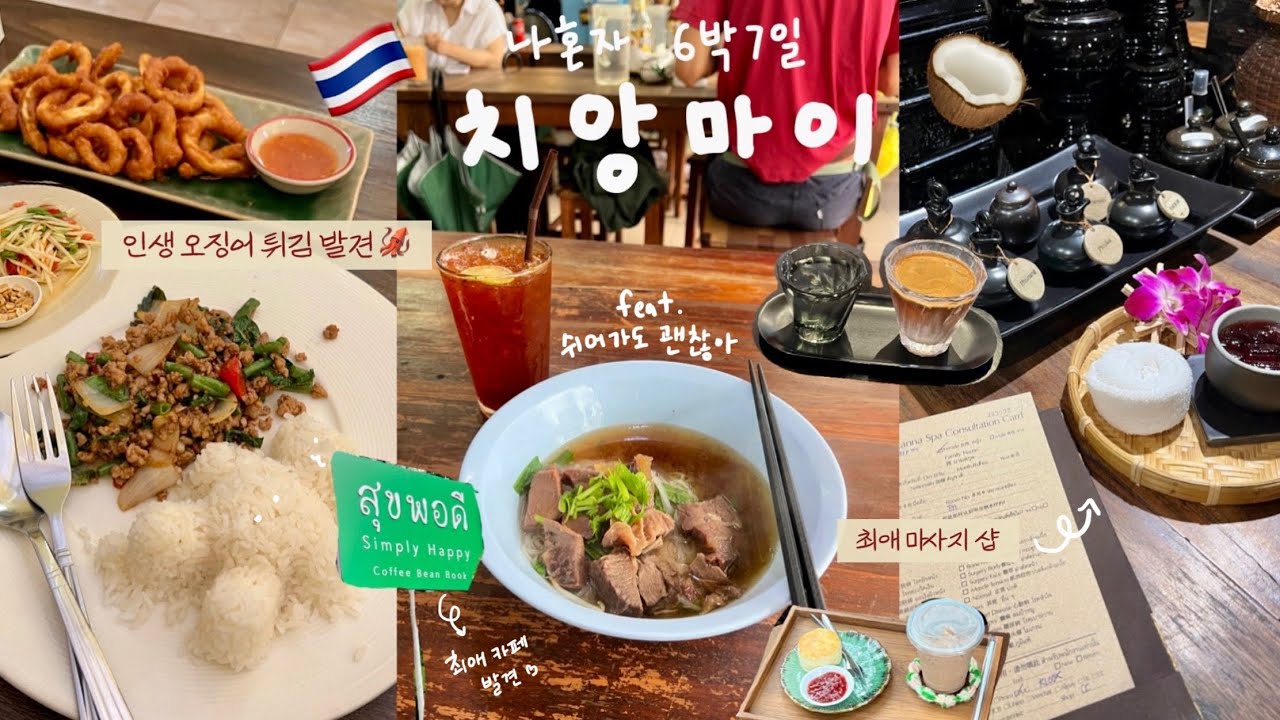 🇹🇭 나혼자 6박7일 치앙마이 여행 vlog 2탄 🥥 한국인 추천 맛집, 블루누들, Simply Happy ☕️, 인생 마사지샵 발견✨, 100만원으로 치앙마이 일주일 살기 🌴