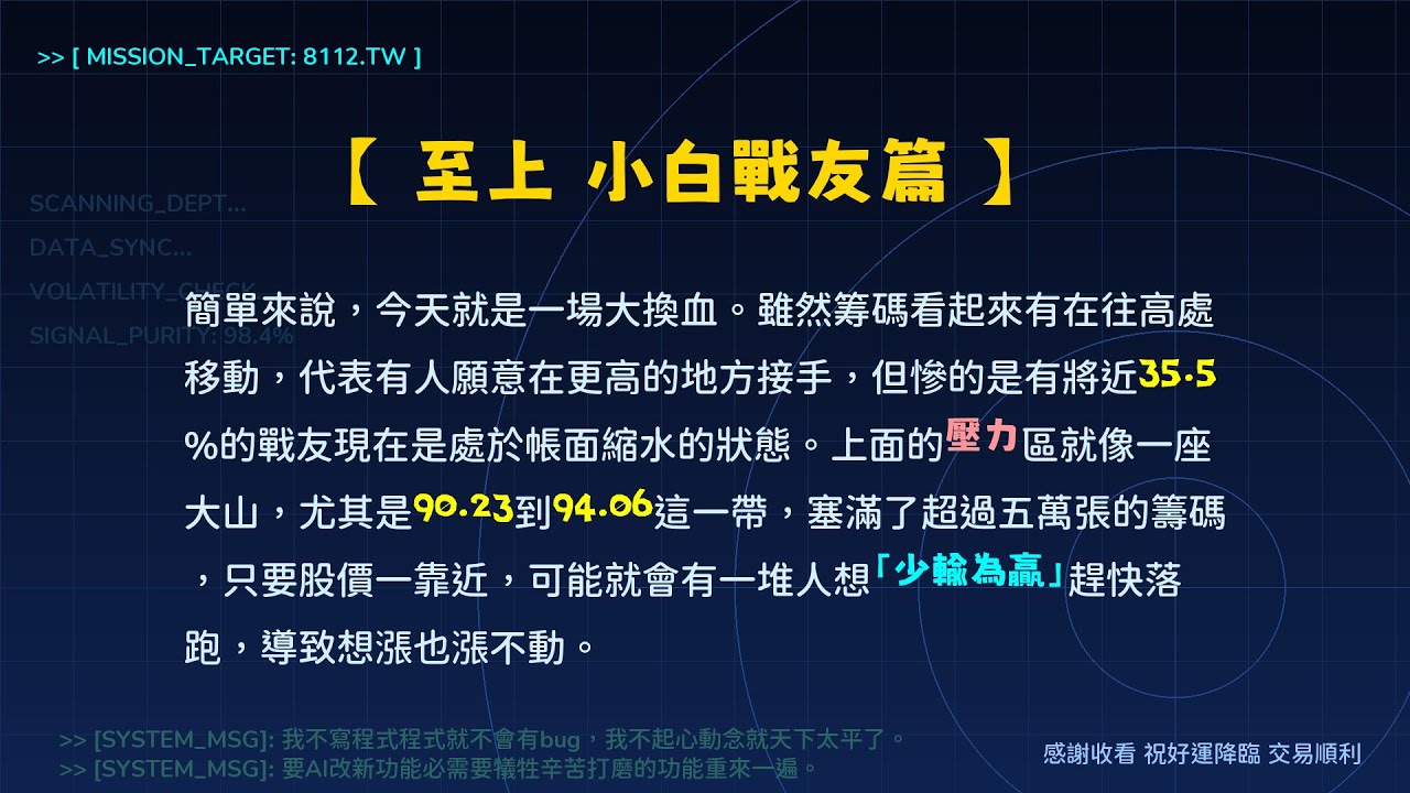 8112 至上 主力控盤筆記 | SMC 籌碼大解密 | 上方空氣很稀薄，大家都想跑跑不掉 (小白戰友篇)