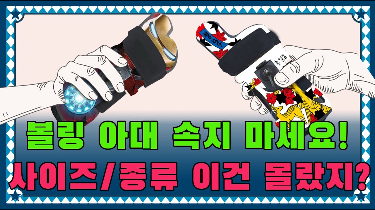 🔥프로도 모르는 볼링아대의 비밀! 볼링 아대 사기 전에 필독! 최종 가이드