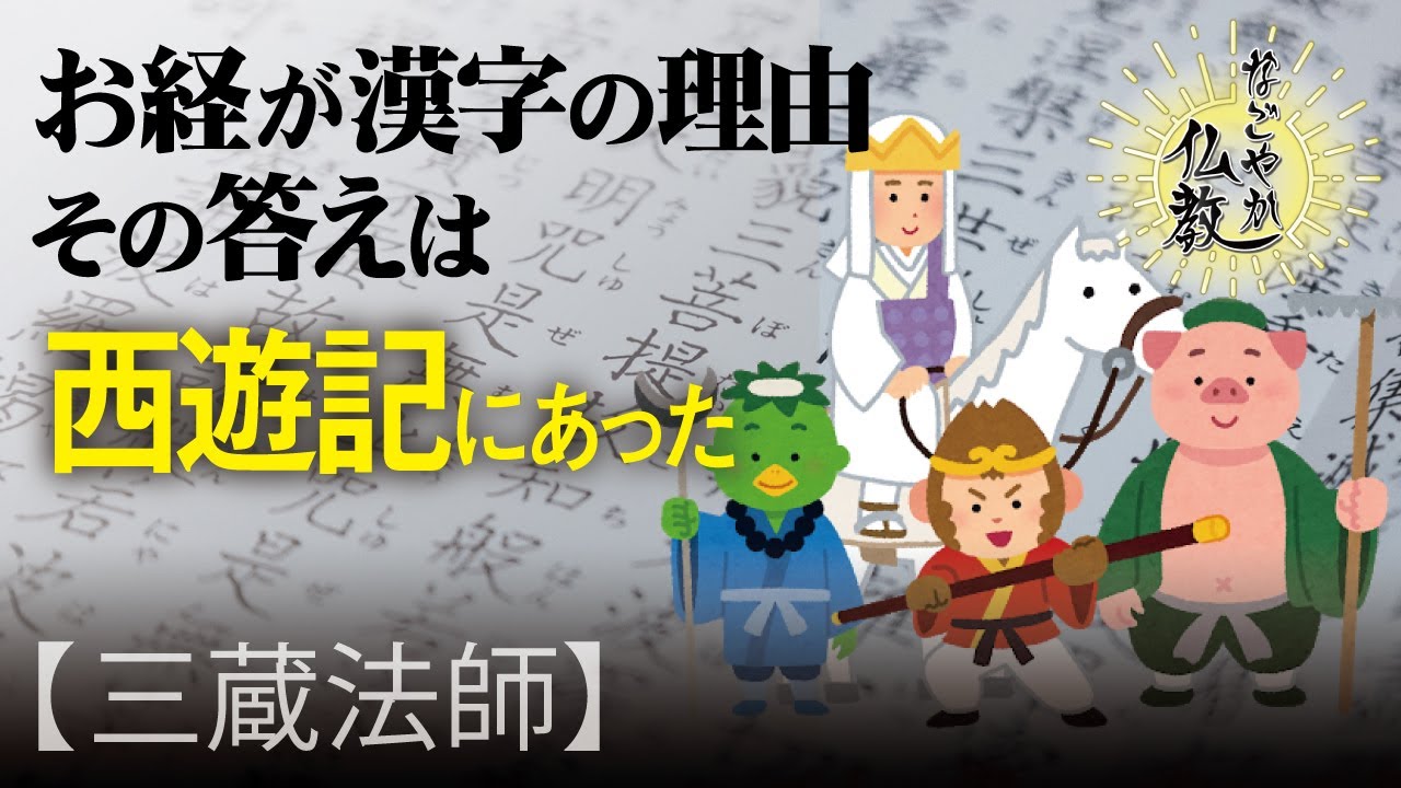 インド発祥のお経がなぜ漢字だらけ？その答えは三蔵法師にあり【なごやか仏教15】