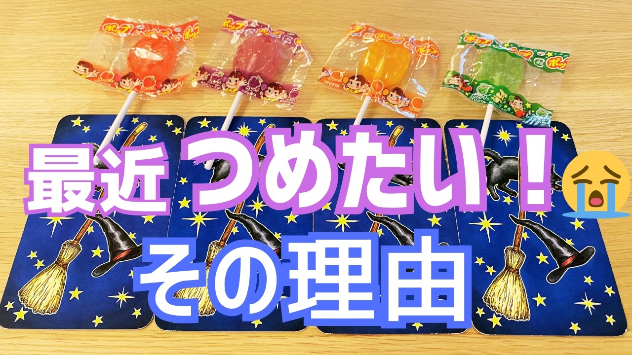 何で何で何で？？？最近よそよそしいあの人の気持ちをリーディング☆