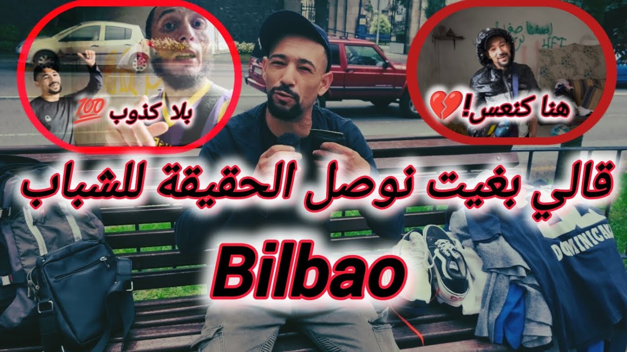 ولد الناس كينعس فمكان مهجور وبغا يوصل الحقيقة للشباب قبل ما يهاجروا! كنخدم حلال 💔🇪🇸 علاش السرقة!؟.