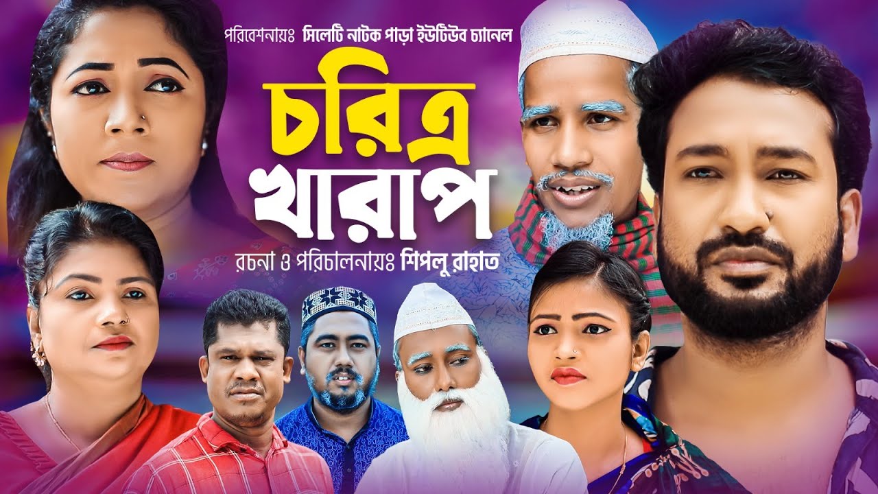সিলেটি নাটক । চরিত্র খারাপ । Sylheti Natok । Choritro Kharaf । Akkel । Chumki  । Sylheti Natok 2023