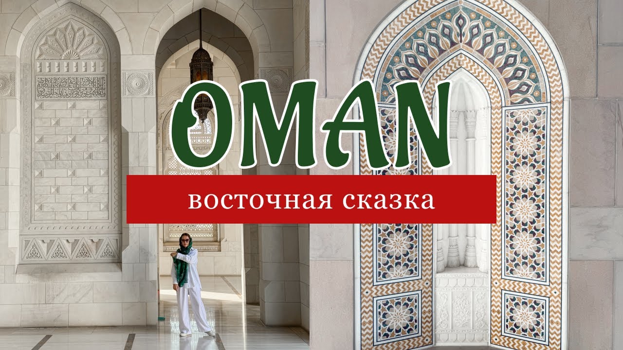 ОМАН - живое воплощение арабской сказки// Muscat, Nizwa, Sur