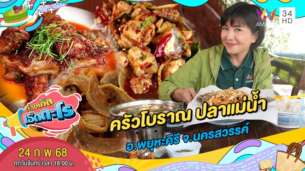 ครัวโบราณ ปลาแม่น้ำ จ.นครสววรค์ | เรื่องเด็ดเอ็ดตะโร | 24 ก.พ. 68 (1/4)