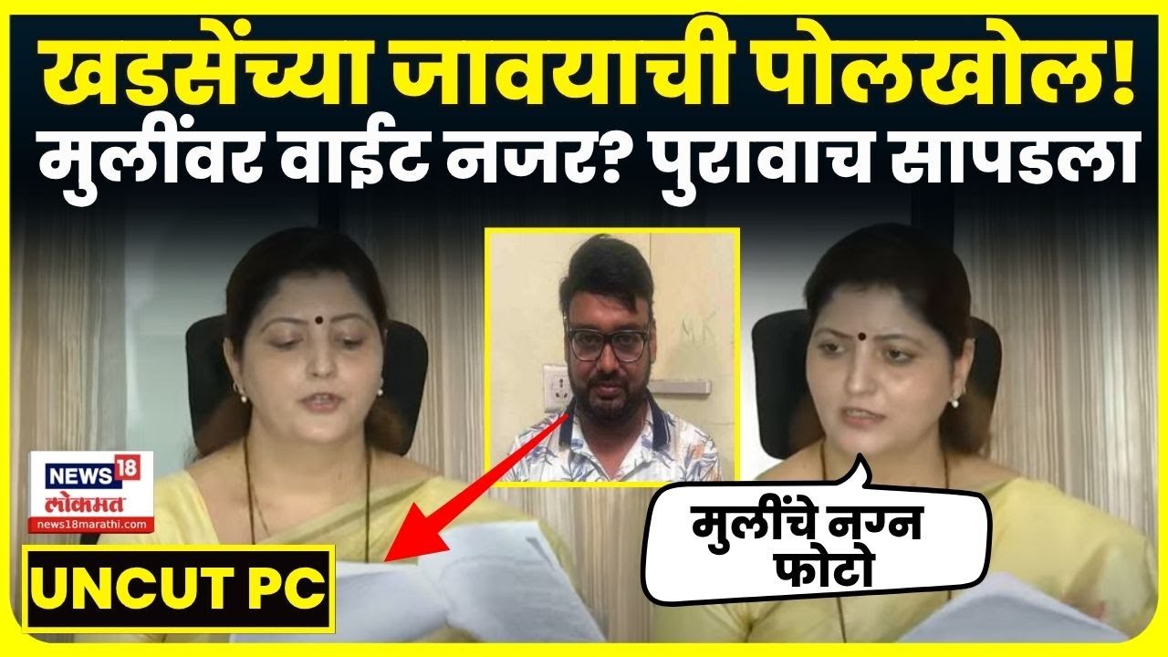 Rupali Chakankar Full PC: Pranjal Khewalkar पुरते अकडले? मुलींवर वाईट नजर? चाकणकरांचे सनसनाटी आरोप