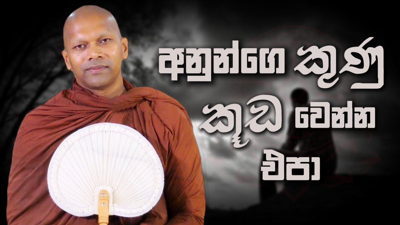 අනුන්ගෙ කුණු කූඩ වෙන්න එපා  | Niwathapa Thero #sinhala #bana #buddha