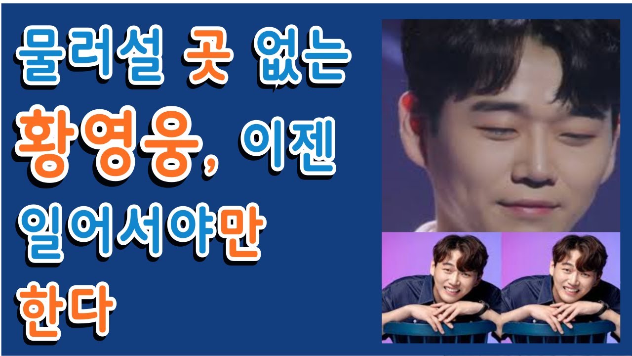 물러설 곳 없는 황영웅, 이젠 일어서야만 한다!