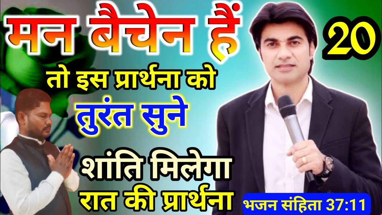 ✝️ रात की प्रार्थना 🔥मन बैचेन हैं, 😭तो प्रार्थना 🙏करें शांति मिलेगा 🔥।