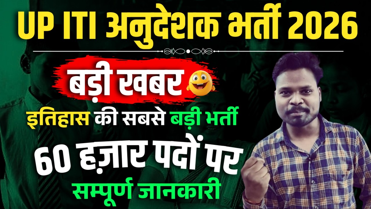 ⁹UP ITI Instructor New Vacancy 2026 | ITI Instructor 60000 Vacancy News | UP ITI Instructor Vacancy
