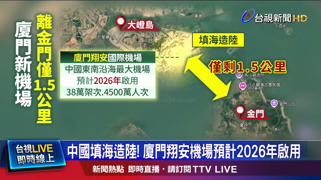 中國填海造陸！ 廈門翔安機場預計2026年啟用