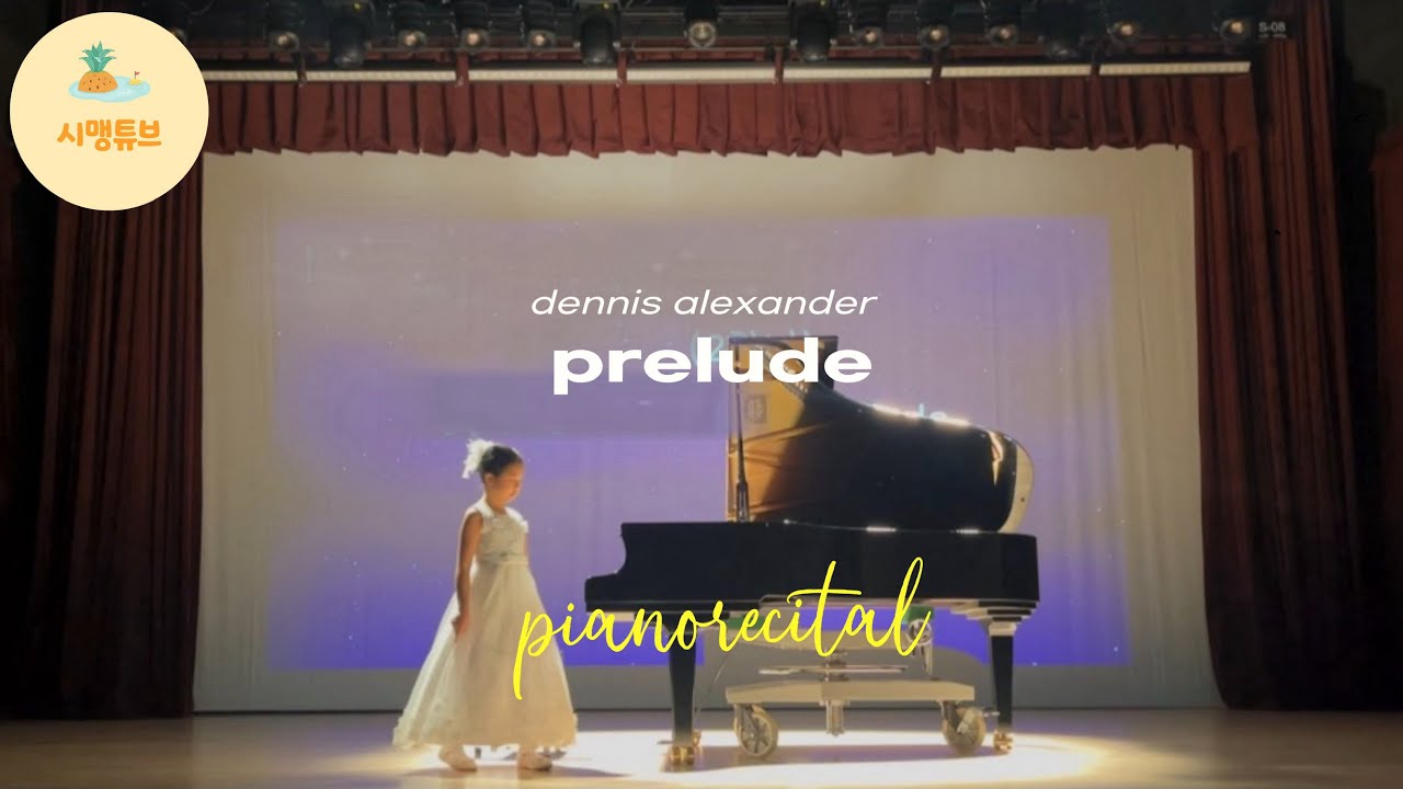 prelude | dennis alexander 피아노 학원 연주회