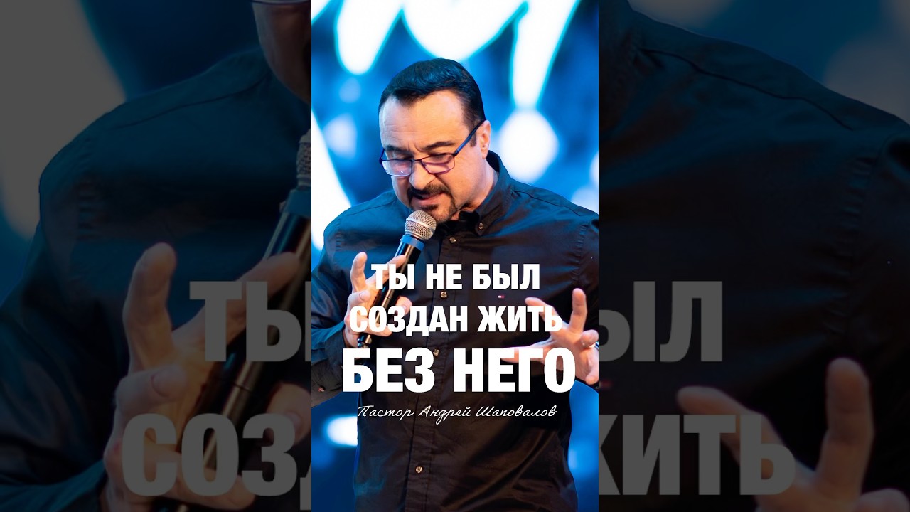 &laquo;ТЫ НЕ БЫЛ СОЗДАН ЖИТЬ БЕЗ НЕГО&raquo; Пастор Андрей Шаповалов #андрейшаповалов