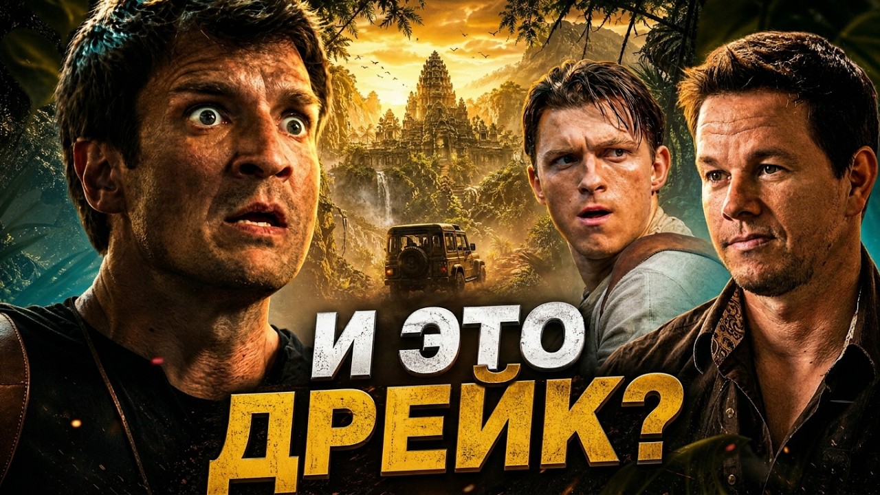 ХУДШАЯ РОЛЬ ТОМА ХОЛЛАНДА? [ТРЕШ ОБЗОР] фильма UNCHARTED