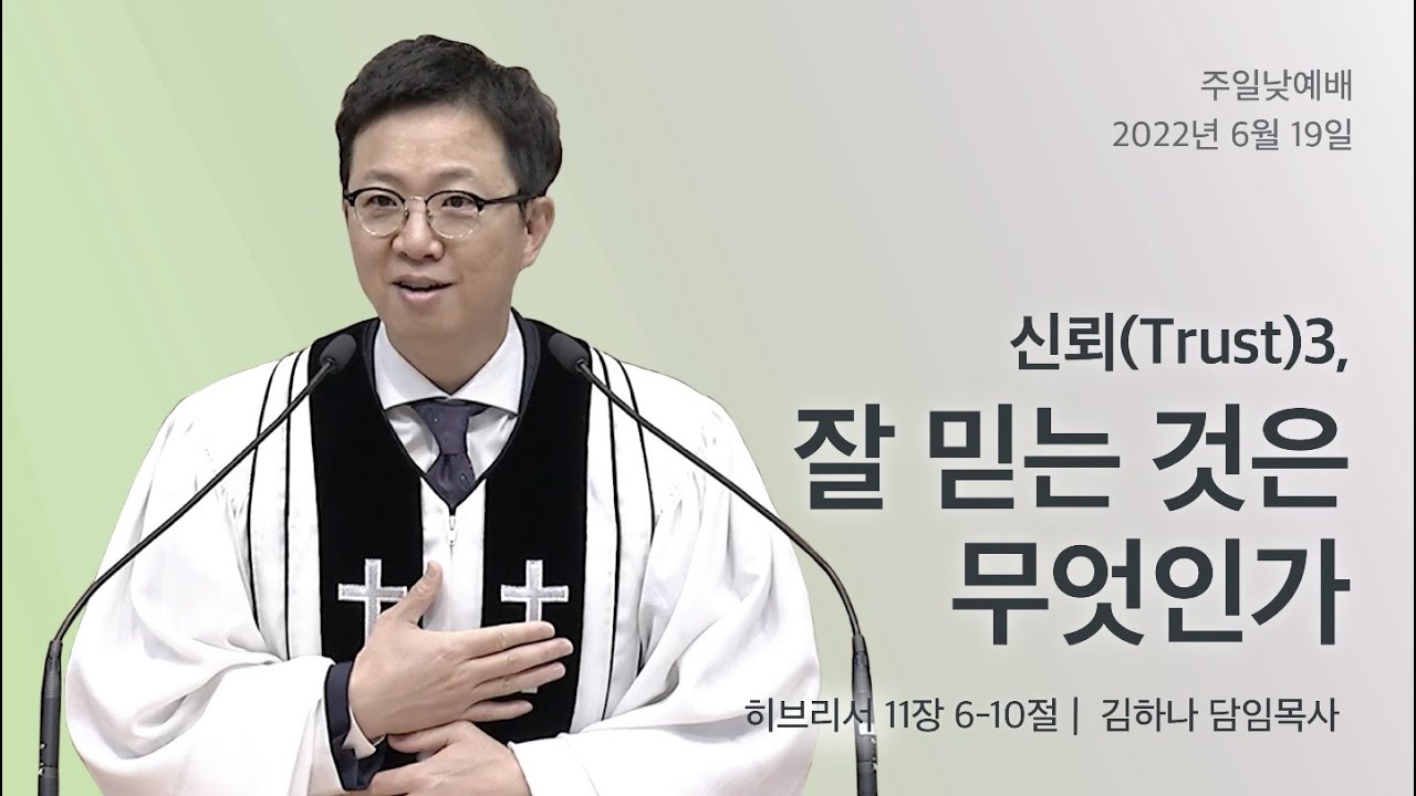 [명성교회] 2022.06.19 주일 낮 예배 : 신뢰(Trust) 3. 잘 믿는 것은 무엇인가 - 김하나 목사