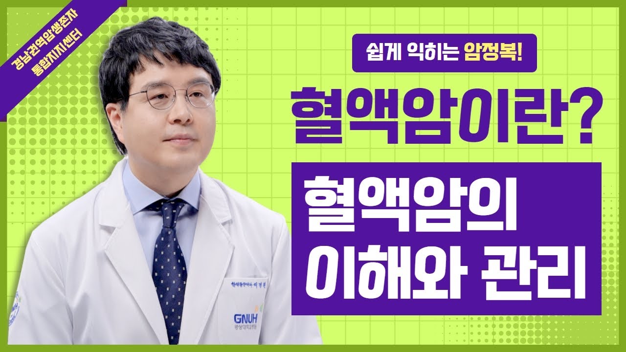 쉽게 익히는 혈액암의  정의와 종류, 관리 !