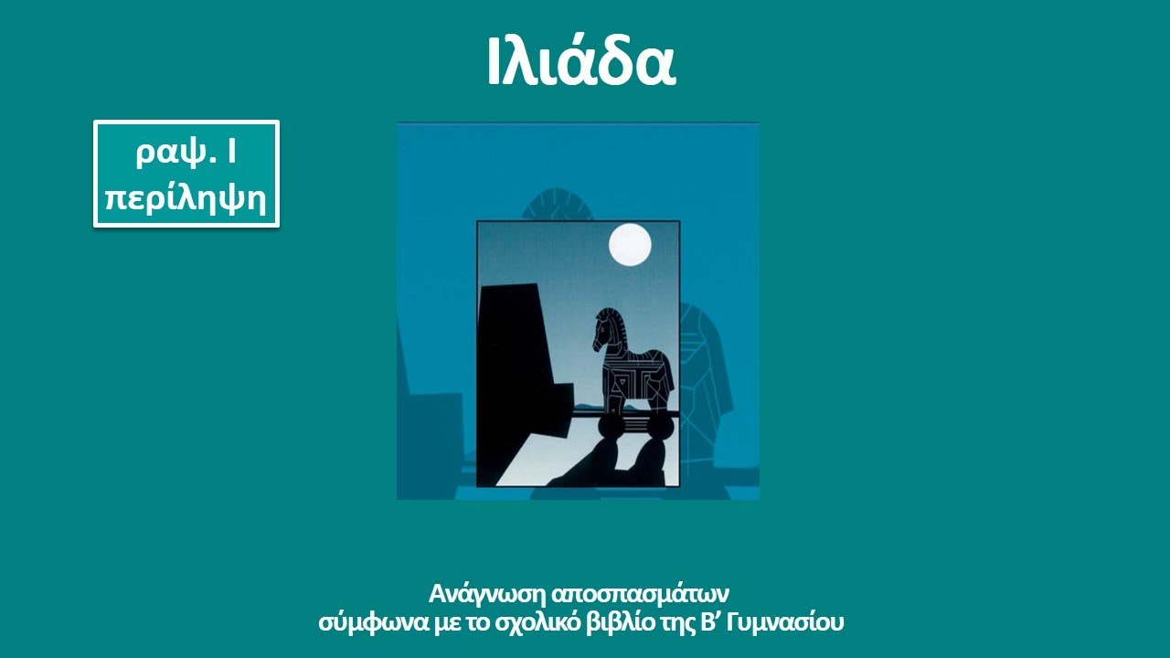 Ιλιάδα, ραψωδία Ι, περίληψη