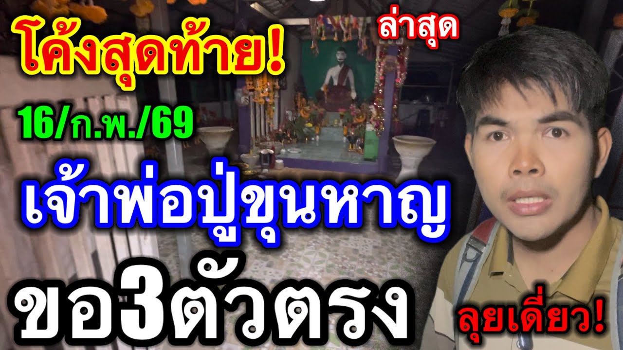 #ล่าสุด #ศาลเจ้าพ่อปู่ขุนหาญ ขอ3ตัวตรงๆ #ลุยเดี่ยว #โค้งสุดท้าย ปังๆ 16/ก.พ./69