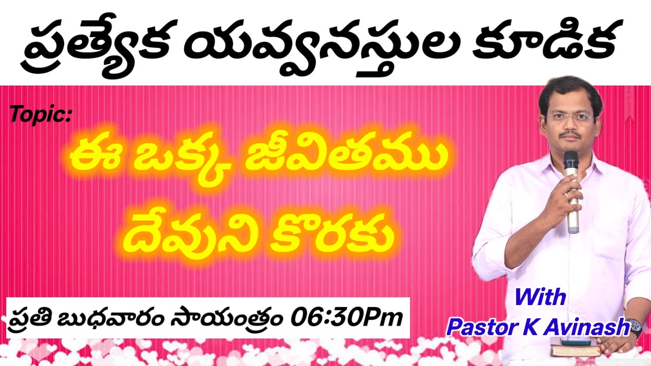 ఈ జీవితము దేవుని కొరకు #youthmeetlive #teluguchristianmessages#biblestudy#eveningprayer#jesuschrist