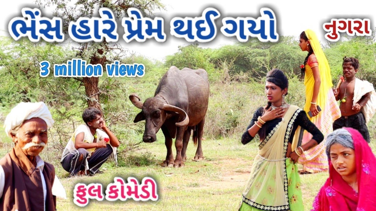 ભેંસ હારે પ્રેમ થઈ ગયો | comedian Vipul | gujarati comedy