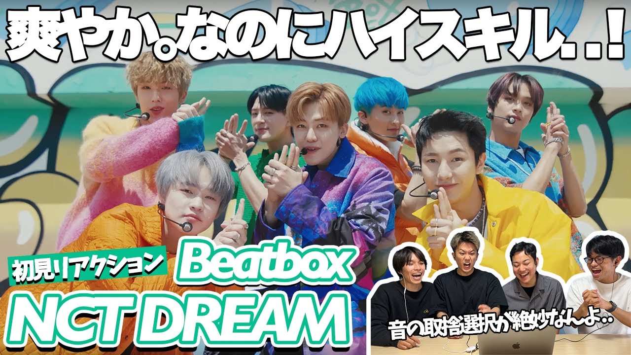 【一緒に見ようぜ！！】NCT DREAM 엔시티 드림 'Beatbox' Performance Stage【初見】