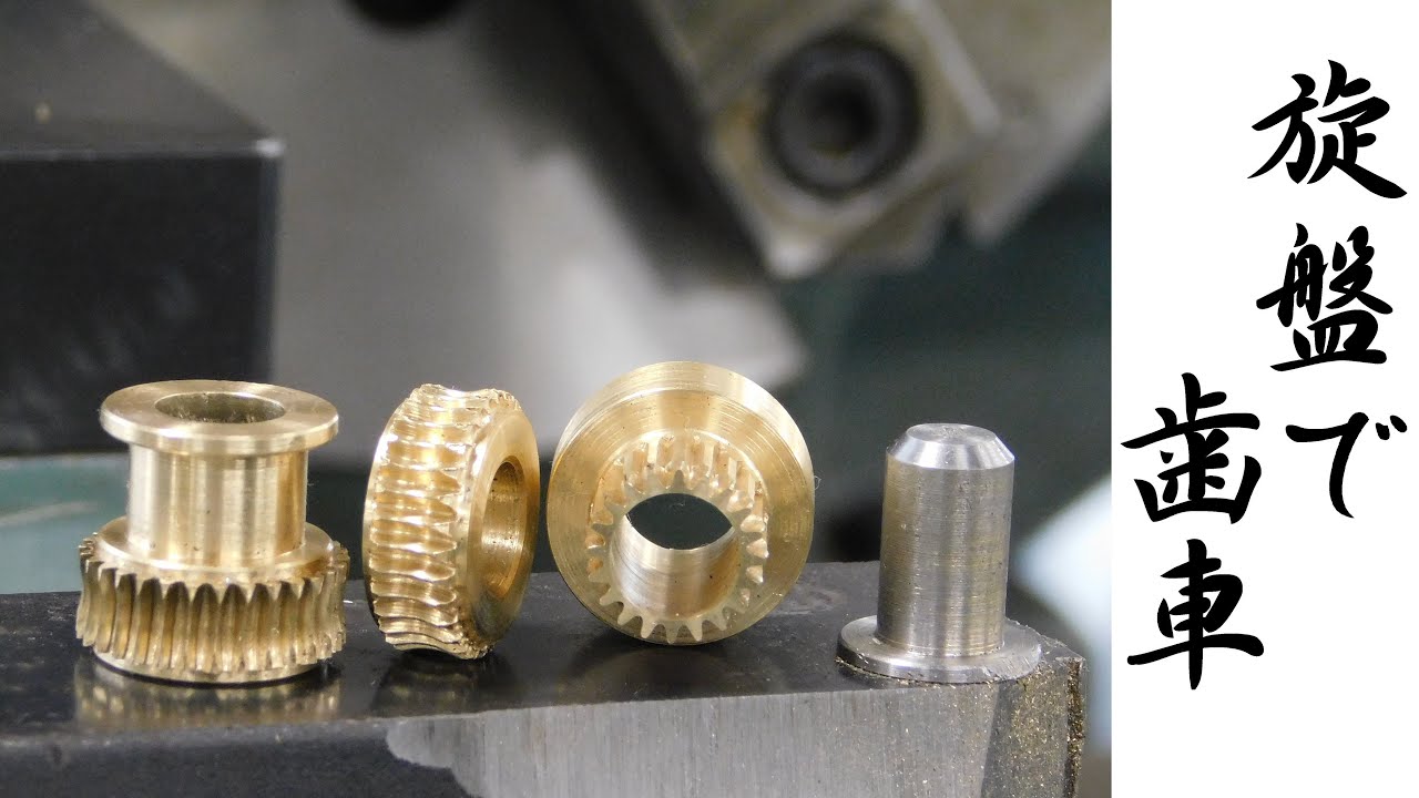 【加工動画08 part1/2】旋盤で歯車/Worm wheel made with lathe