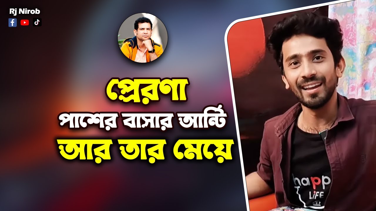 প্রেরণা পাশের বাসার আন্টি আর তার মেয়ে - পান্থ শাহরিয়ার