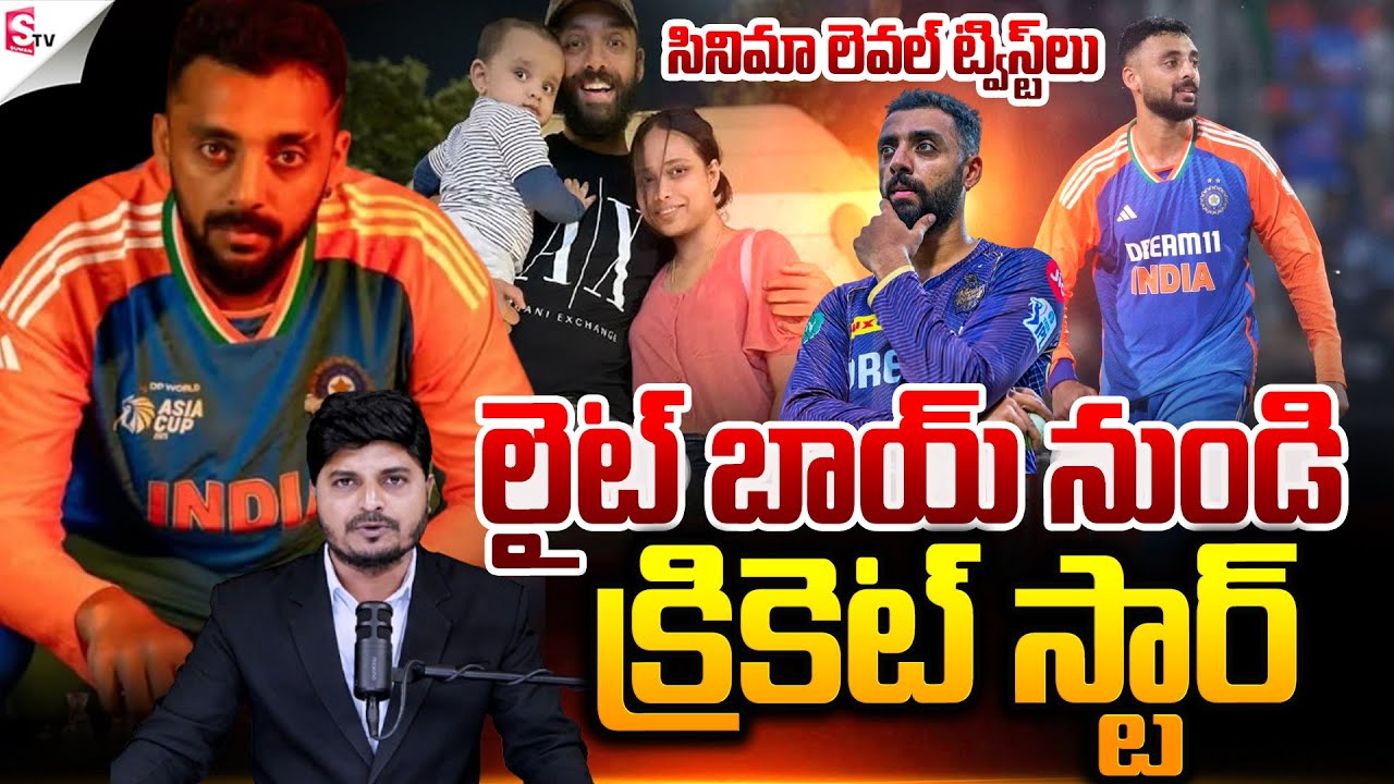 క్రికెట్ స్టార్ వరుణ్..! | varun chakravarthy Inspirational Story | cricket | Suman TV  Sai