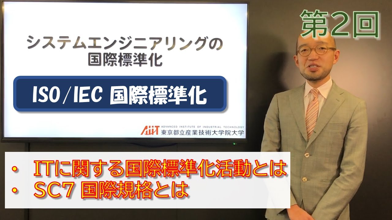ISO/IEC 国際標準化 第02回【システムエンジニアリングの国際標準化】