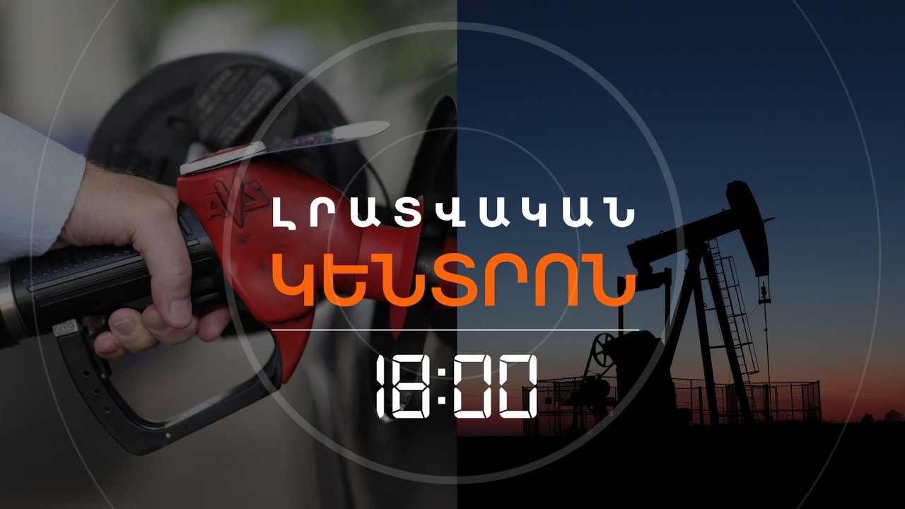 ՊԱՏԵՐԱԶՄԻ ՀԵՏԵՎԱՆՔՈՎ ՆԱՎԹԻ ՈՒ ԳԱԶԻ ԳՆԵՐԸ ԷԼԻ ԵՆ ԲԱՐՁՐԱՑԵԼ, ԲՈՐՍԱՆԵՐՈՒՄ ԱՆԿՈՒՄ Է | ԼՈՒՐԵՐ 18։00