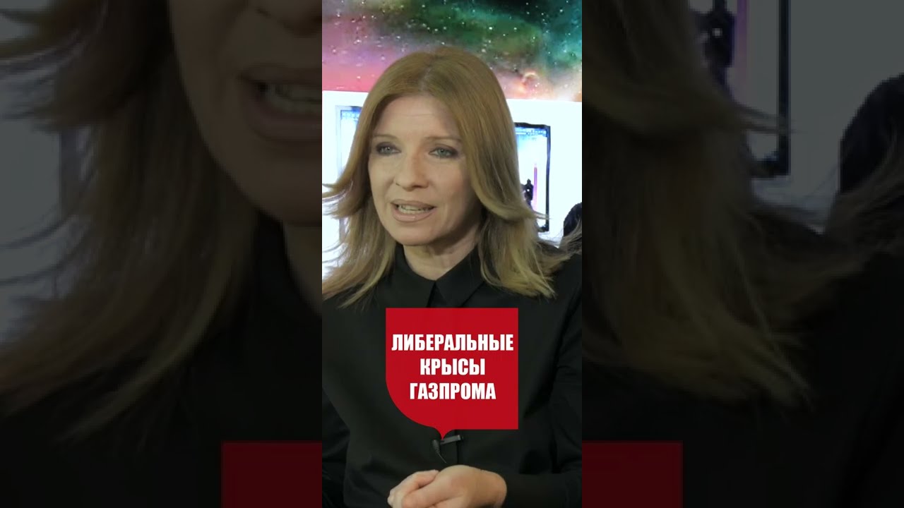 Либеральные крысы газпрома. Инна Курочкина