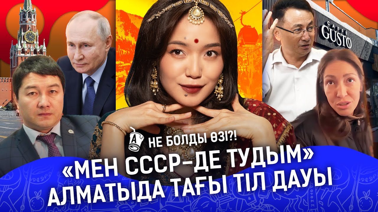 Қазақтар неге Путин үшін жан алысып, жан берісіп жүр? Мәскеуді индиялықтар басып алды ма? I Густо