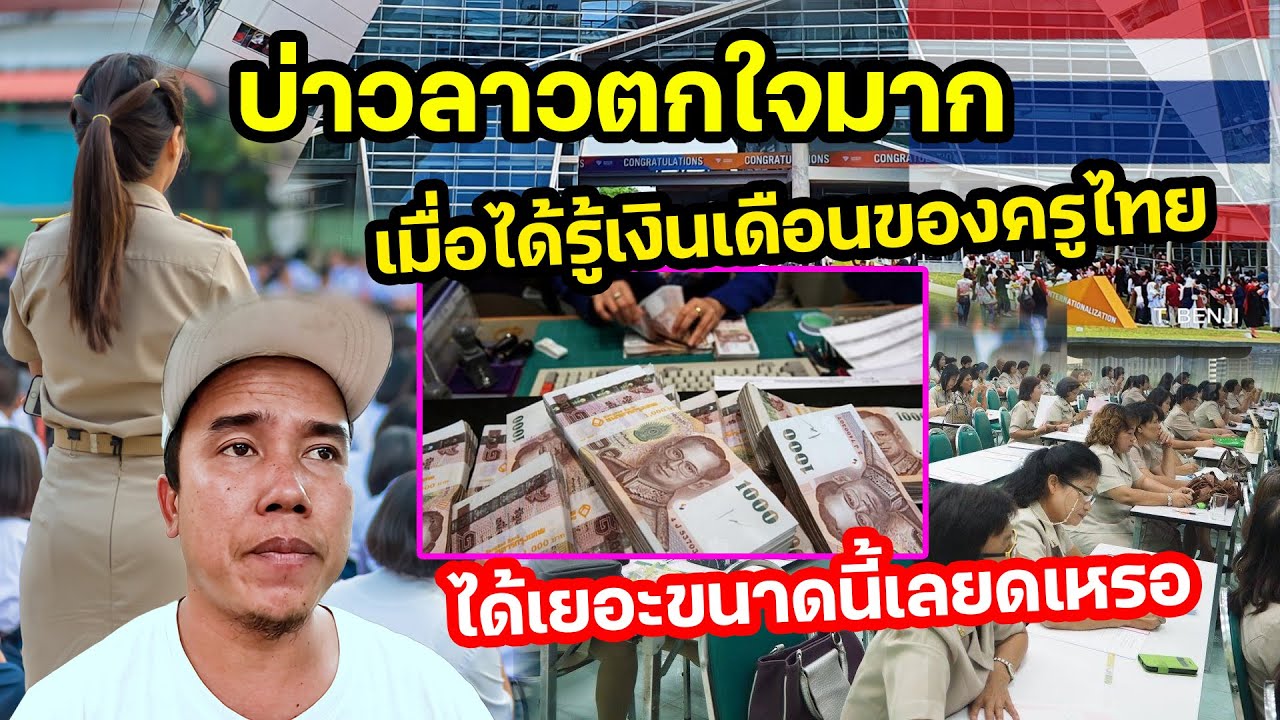บ่าวลาวตกใจมาก เมื่อได้รู้เงินเดือนของครูไทย ได้เยอะขนาดนี้เลยดเหรอ