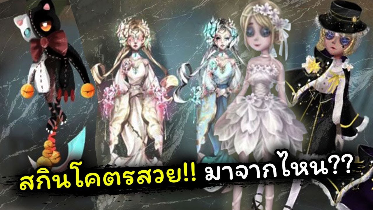 [Identity v] สกินอย่างอลัง!! มาจากไหนกันแน่ | Jubjang