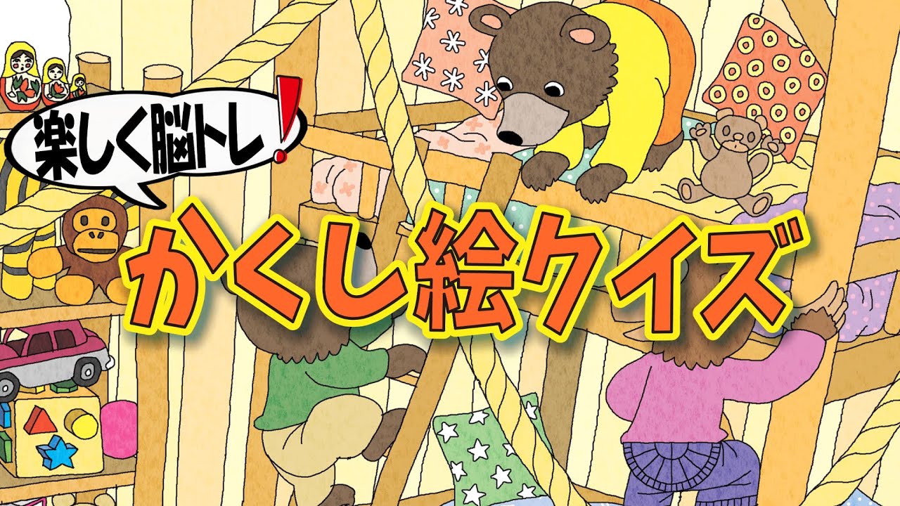 【集中力強化】かくし絵クイズでひらめき力と記憶力をUP‼間違い探しが好きな人、大人の方にもオススメ!!